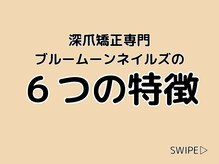 ブルームーンネイルズ(BLOOMOON.nails)/当サロン6つの特徴！