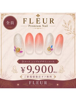 トータル ビューティ サロン フルール(Total Beauty Salon FLEUR)/ハンドネイルDコース9,900円