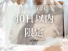 40日以内限定<マツエク>LEDフラットラッシュ30分付け足し(60本)*オフ不可