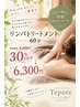 【９月限定★30％OFF】リンパトリートメント60分 ￥9,000→￥6,300