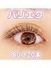 新規【パリエク】オフ込　８０～120本　13980～14980円
