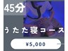 ドライヘッドスパ＜うたた寝コース＞　45分￥5000