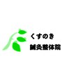 くすのき鍼灸整体院/くすのき鍼灸整体院