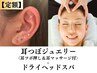 【定額】小顔専門店の《耳つぼジュエリー × ドライヘッドスパ》12粒5500円♪