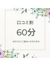 ◎口コミ割◎ドライヘッドスパ60分　6000円→4500円