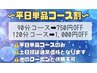 【女性】≪平日単品割引≫バリ式リンパ120分　￥8,900【1,000円OFF】