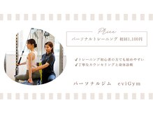 エビジム 札幌店(eviGym)/初回トレーニング料金のご紹介