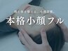 学割【本格小顔フル】本格小顔矯正・顔の歪み改善＋整体◎（所要時間50分）