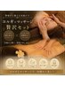 【おすすめ】小顔コルギ×マッサージ合計100分17,000円→14,500円
