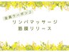 ◆リンパマッサージ/筋膜リリースマシン◆ボディトリートメントはこちら↓