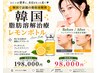 【医療提携】レモンボトル20cc通常198,000円→初回98,000円