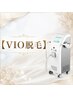 ★人気No.3★【女性限定】ルミクスA９使用　VIO脱毛　3300円
