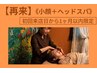 【小顔＋ヘッドスパ】初回ご来店日から1ヶ月以内限定　￥15,000→¥12,000