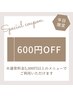【平日限定】5,000円以上メニュー★通常料金から¥600引き！