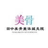 田中美骨整体鍼灸院のお店ロゴ