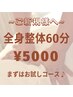 新規の方へ【まずはお試し60分整体】当店の人気☆定番メニュー ￥5000