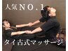 【当店人気NO.1】タイ古式マッサージ+小顔ヘッドスパ 90分 ¥19798→