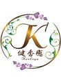 健香癒(けんこうゆ)/健香癒