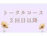 ２回目以降～【美容鍼トータルコース】お顔のあらゆるお悩みに★