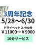 延長！【5/28～6/30期間限定】人気のお疲れMaxドライヘッドスパ90分￥9900