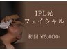 初回　【シミ】or【シワ】 改善フェイシャル　ダウンタイムなし　￥5,000