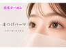 【再来】選べるカールデザイン☆　まつげパーマ／ラッシュリフト　￥7700