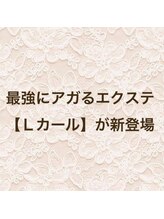 アップスケール スリーワン(UPSCALE111)/持続◎のエクステに新カール登場