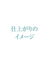 プリナチュール 天王寺店/お仕上げのイメージ