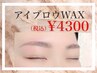 美眉アイブロウデザインWAX（仕上げメイクあり）¥4300