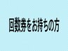 回数チケットをお持ちの方の予約専用