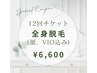 【12回チケット】顔、VIO込み全身脱毛¥6,600