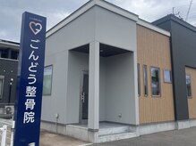 ごんどう整骨院の雰囲気（コスモス今泉店から北に徒歩1分の立地。）