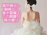 ＼直前駆け込み／【ブライダル整体エステ】単発 ¥79,800-