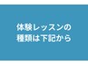 ↓↓【必読】レッスン日時、種類をご確認ください↓↓
