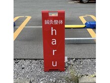 ハル 香芝院(haru)の雰囲気（◆第二駐車場◆ユニクロ横の月極駐車場2台ございます）