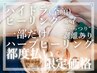 都度払い特別価格!【剥離あり】ハーブ1部分(お顔お好きな部位)×ハイドラ全顔