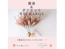 リチャージ(Recharge)