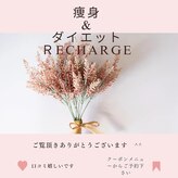 リチャージ(Recharge)