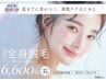 全身脱毛(顔VIO込)＋毛穴洗浄付き￥6,600