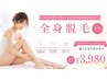 【新規】全身脱毛(顔VIO除)乾燥ケア付でツルスベ美肌へ★初回¥3980