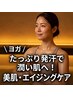 【溶岩石ホットヨガ体験】美肌・エイジングケア【初回限定】