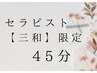 【セラピスト三和限定】リフレッシュドライヘッドスパ45分　￥6,820→￥3,850
