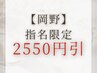 【2550円引】岡野担当★ハンドorフット ワンカラー/ラメグラ 8500→5950