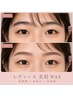 【14:00以降来店限定】美眉/骨格提案WAX脱毛+仕上げ眉メイク仕上げ