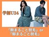 【学割U24】「腕まるごと脱毛」OR「脚まるごと脱毛」