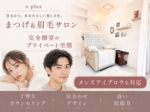 エヌプラスアイラッシュサロン(n plus eyelash salon)