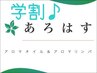 【学割U24】アロマリンパマッサージ全身60分¥4500