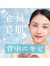 会員★背中ニキビケア！水素ケア＋高周波ウィンバックで美背中へ！
