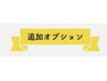 オプション15分2200円★　コースに追加や延長にご利用ください！！　