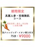 【小顔ツヤ】高麗人参究極艶肌コース♪　80分 9,000円
